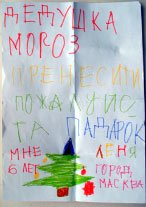 Письмо Деду Морозу. Источник http://akak.ru