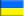 По-украински
